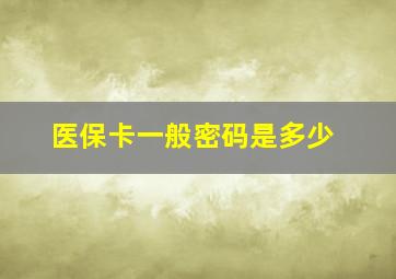 医保卡一般密码是多少