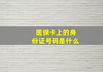 医保卡上的身份证号码是什么