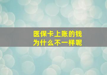 医保卡上账的钱为什么不一样呢