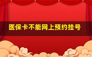 医保卡不能网上预约挂号