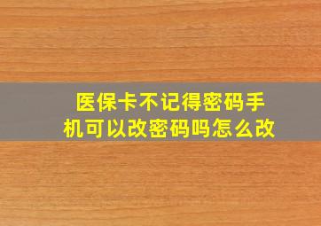 医保卡不记得密码手机可以改密码吗怎么改