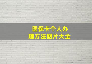 医保卡个人办理方法图片大全