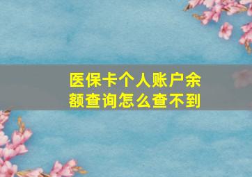 医保卡个人账户余额查询怎么查不到