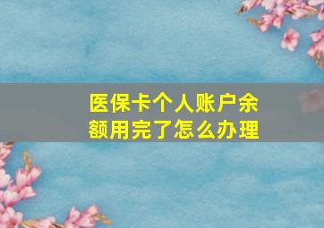 医保卡个人账户余额用完了怎么办理