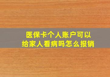 医保卡个人账户可以给家人看病吗怎么报销