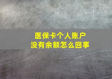 医保卡个人账户没有余额怎么回事