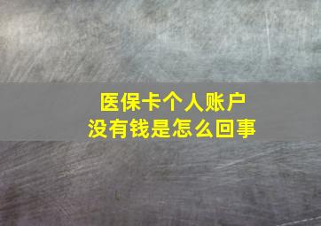 医保卡个人账户没有钱是怎么回事