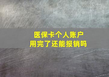 医保卡个人账户用完了还能报销吗