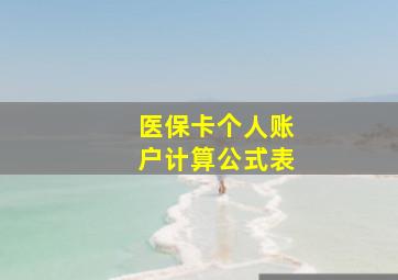 医保卡个人账户计算公式表