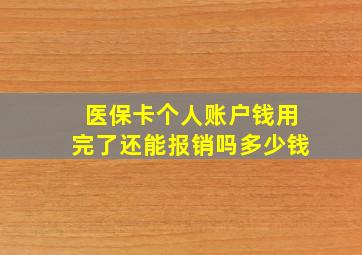 医保卡个人账户钱用完了还能报销吗多少钱