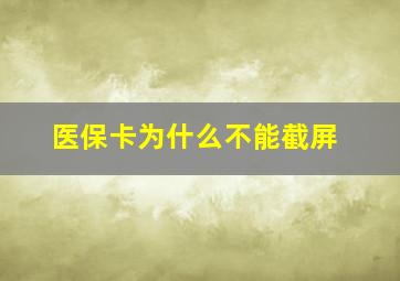 医保卡为什么不能截屏