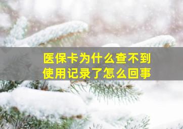 医保卡为什么查不到使用记录了怎么回事