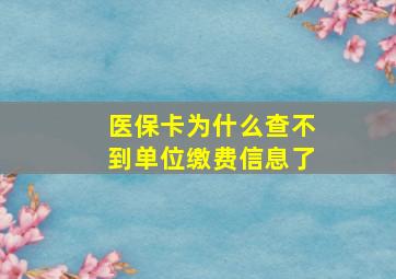 医保卡为什么查不到单位缴费信息了