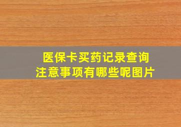 医保卡买药记录查询注意事项有哪些呢图片