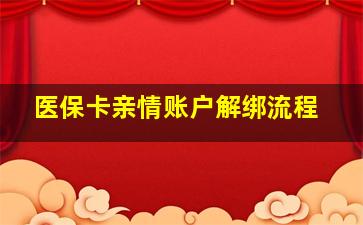 医保卡亲情账户解绑流程