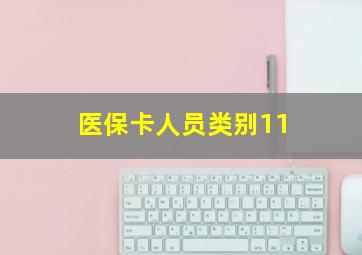 医保卡人员类别11