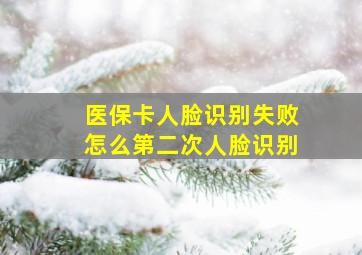 医保卡人脸识别失败怎么第二次人脸识别