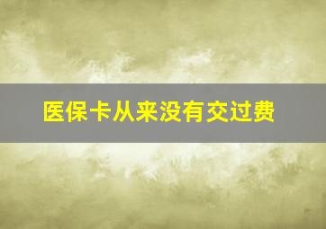 医保卡从来没有交过费