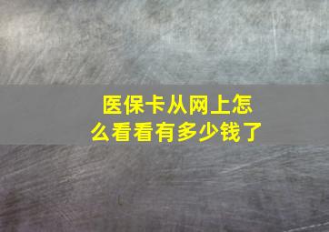 医保卡从网上怎么看看有多少钱了