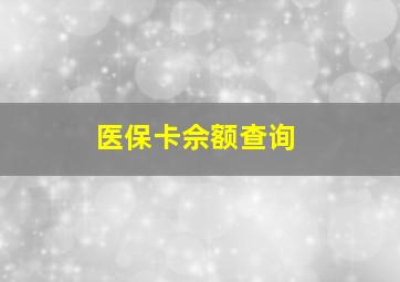 医保卡佘额查询