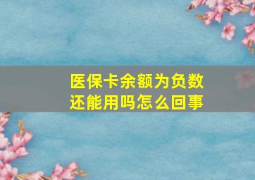 医保卡余额为负数还能用吗怎么回事