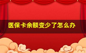 医保卡余额变少了怎么办