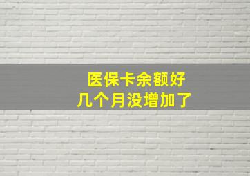 医保卡余额好几个月没增加了