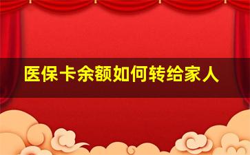 医保卡余额如何转给家人