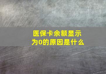 医保卡余额显示为0的原因是什么