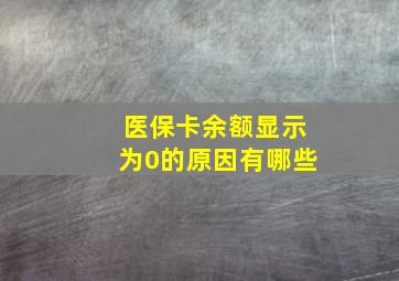 医保卡余额显示为0的原因有哪些