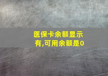 医保卡余额显示有,可用余额是0