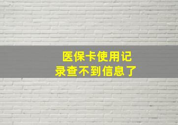 医保卡使用记录查不到信息了