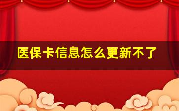 医保卡信息怎么更新不了