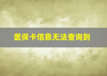 医保卡信息无法查询到