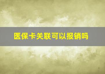 医保卡关联可以报销吗