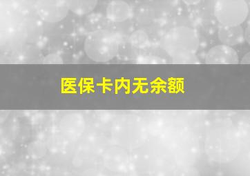 医保卡内无余额