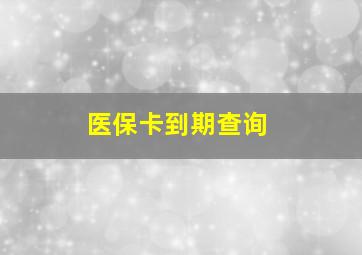 医保卡到期查询