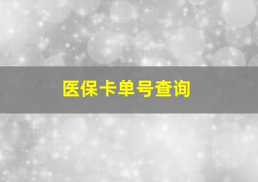 医保卡单号查询