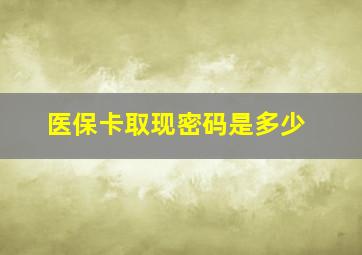 医保卡取现密码是多少