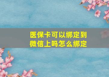 医保卡可以绑定到微信上吗怎么绑定