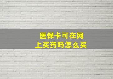 医保卡可在网上买药吗怎么买