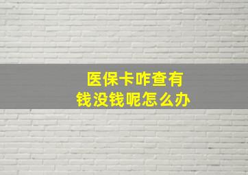 医保卡咋查有钱没钱呢怎么办