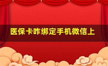 医保卡咋绑定手机微信上