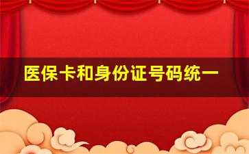 医保卡和身份证号码统一