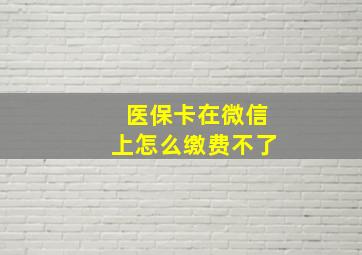 医保卡在微信上怎么缴费不了