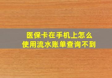 医保卡在手机上怎么使用流水账单查询不到