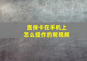 医保卡在手机上怎么操作的呢视频