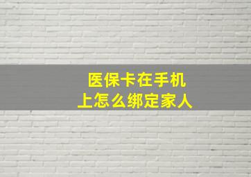 医保卡在手机上怎么绑定家人