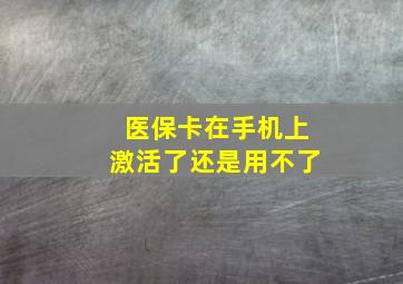 医保卡在手机上激活了还是用不了