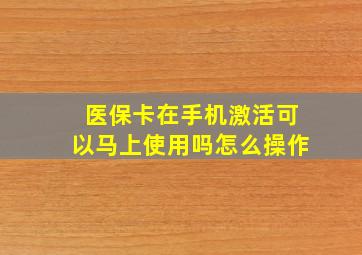 医保卡在手机激活可以马上使用吗怎么操作